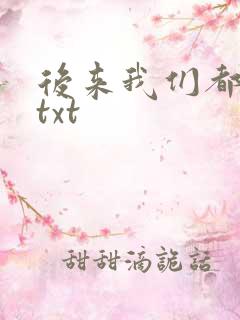 后来我们都哭了txt