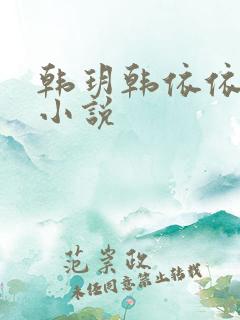 韩玥韩依依重生小说