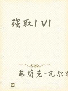 强取1 V1