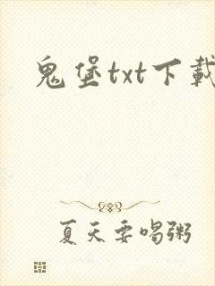 鬼堡txt下载