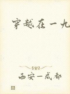 穿越在一九五零