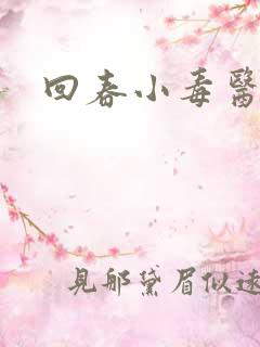 回春小毒医