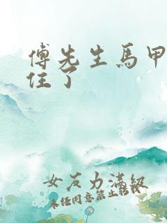 傅先生马甲藏不住了