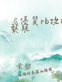 《优质rb攻略系统