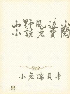 山野风流小神医小说免费阅读