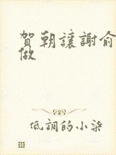 贺朝让谢俞自己做