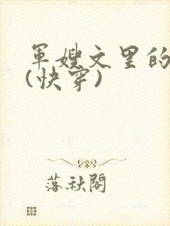 军嫂文里的女配(快穿)