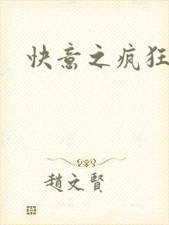 快意之疯狂教师