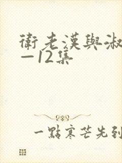 卫老汉与淑蓉8—12集