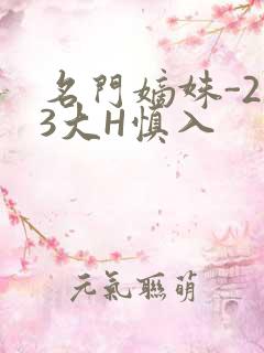 名门嫡姝-213大H慎入