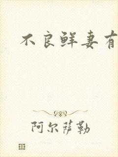 不良鲜妻有点甜