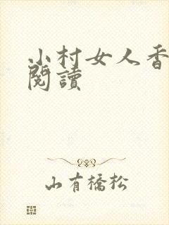 小村女人香全文阅读