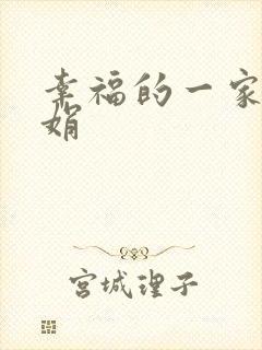 幸福的一家 陈娟