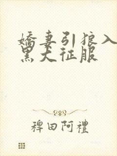 娇妻引狼入室被黑大征服