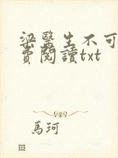 梁医生不可以免费阅读txt