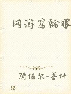 网游写轮眼