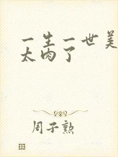 一生一世美人骨太肉了