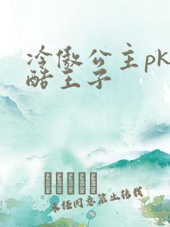 冷傲公主pk冷酷王子