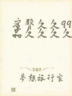 蜜臀久久99精品久久久久久小说