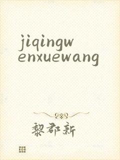 jiqingwenxuewang