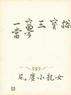 一窝三宝总裁喜当爹