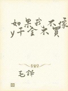 如果我不像他by千金不买