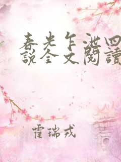 春光乍泄四个小说全文阅读