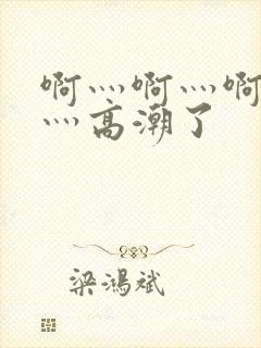 啊灬啊灬啊灬快灬高潮了