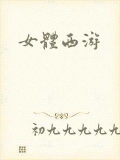女体西游
