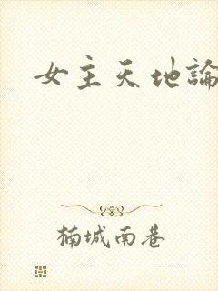 女主天地论坛