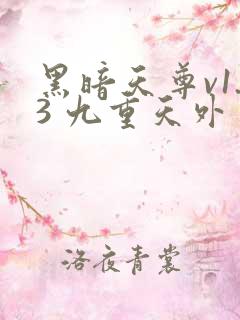 黑暗天尊v1.3 九重天外