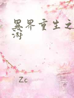 异界重生之逍遥游