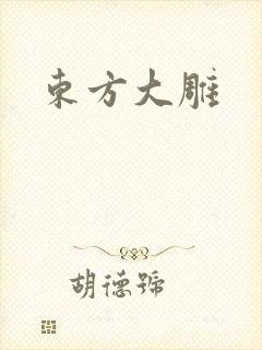 东方大雕