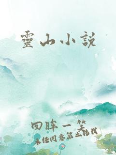 灵山小说