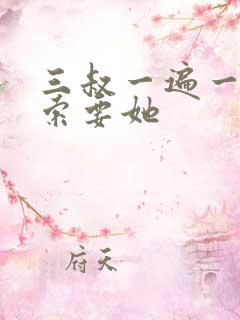 三叔一遍一遍的索要她