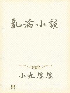 乱沦小说