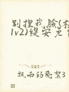 别捏我脸(校园1v2)缇安免费阅读