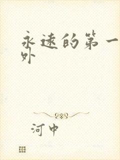 永远的第一名番外