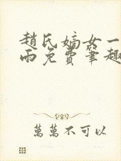 赵氏嫡女一蓑烟雨免费笔趣完整版