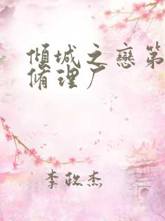 倾城之恋第一章修理厂