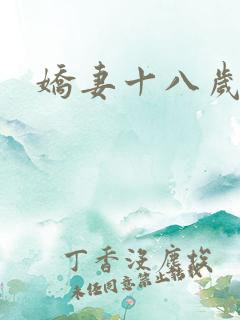 娇妻十八岁
