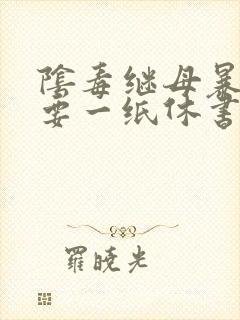 阴毒继母暴王妃要一纸休书