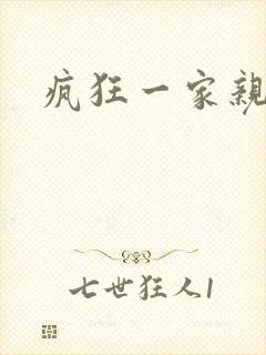 疯狂一家亲全文