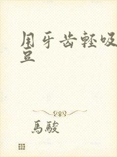 用牙齿轻吸咬小豆