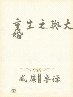 重生之与大佬闪婚