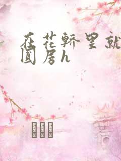 在花轿里就开始圆房h