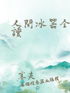 人间冰器全文阅读