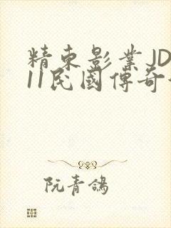 精东影业JD011民国传奇演员