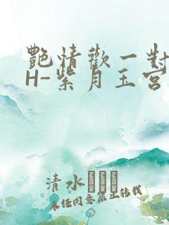 艳情欢一对一高H-紫月玉宫