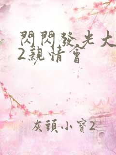 闪闪发光大团圆2亲情会